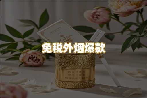 免税外烟爆款